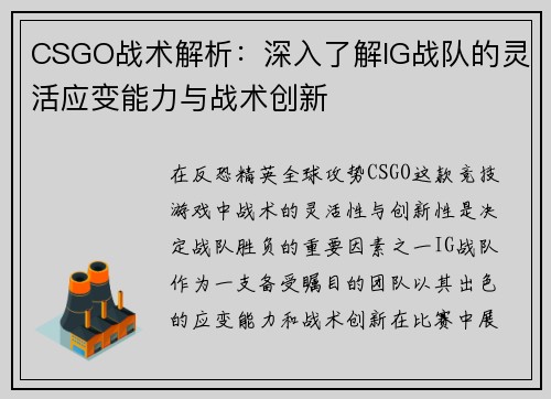 CSGO战术解析：深入了解IG战队的灵活应变能力与战术创新