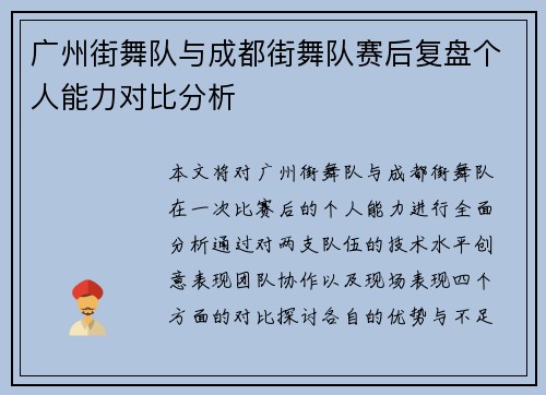 广州街舞队与成都街舞队赛后复盘个人能力对比分析